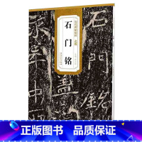 [正版] 北魏石门铭 历代碑帖毛笔字帖 附简体旁注 技法讲解 安徽美术出版社 薛元明编 历代碑帖 北魏 石门铭书法书籍