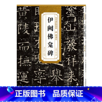 [正版] 伊阙佛龛碑 唐 褚遂良 历代碑帖 毛笔字帖 附简体旁注《伊阙佛龛碑》技法讲解 安徽美术出版社 薛元明编 诸遂