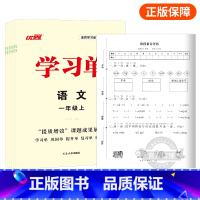 语文[RJ人教版] 一年级上 [正版]2023秋季新版学习单巩固单总结单复习单小学一年级二年级三年级四年级五年级六年级上