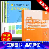 [全5册]小学生背单词+英语笔记 小学通用 [正版]小学生你得这样背单词小学英语单词记背神器人教版PEP词汇卡片汇总表外