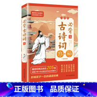 小学生必背古诗词75首+80首 小学通用 [正版]小学生必背古诗词75+80首彩图注音版一年级二年级三年级四年级五年级六