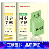 语文 七年级上 [正版]2023春新版古新特字帖 同步字帖 行楷 初中语文 七年级 八年级 下册 人教版 初中7年级8年