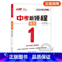 语文 初中通用 [正版]湖北中考中考新领程语文数学英语物理化学政治历史地理生物九年级初中生重难点强化复习精练精讲押题压轴