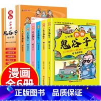 [抖音]少年读漫画鬼谷子 [正版]孩子一读就懂5-15岁鬼谷子漫画版儿童完整版彩图版全套6册口才情商教会孩子人情世故