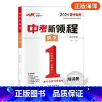 语文 初中通用 [正版]贵州中考中考新领程语文数学英语物理化学政治历史地理生物九年级初中生重难点强化复习精练精讲押题压轴