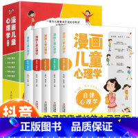 儿童漫画心里学全五册 [正版]全5册漫画儿童心理学小学生三年级四年级五年级六年级上册下册课外阅读儿童心理健康培养交际竞争