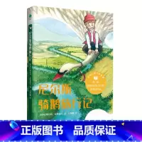 尼尔斯骑鹅旅行记 [正版]世界儿童文学经典尼尔斯骑鹅旅行记小学生一年级二年级三年级四年级五年级六年级课外阅读书籍诺贝尔文