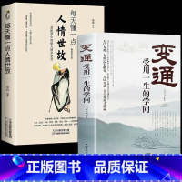 [全两册]变通+懂一点人情世故 [正版]抖音同款变通书籍受用一生的学问每天懂一点人情世故变通一书沟通类生存与竞争哲学为人