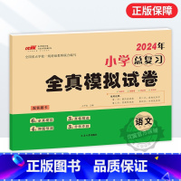 全真卷[语文] 小学通用 [正版]2024春新版小学总复习冲刺卷全真模拟试卷语文数学英语人教版六年级同步小学升学测试卷专