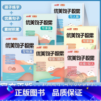 [全6册]优美句子积累 小学通用 [正版]优美句子积累小学通用语文全6册写人写事写景写物篇照样子写句子专项强化训练习 拟