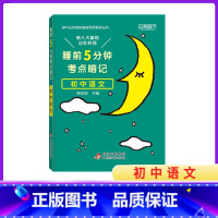 初中语文 初中通用 [正版]2023新睡前5分钟考点暗记初中语文数学英语物理化学生物历史地理政治睡前五分钟初中小四门知识