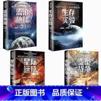 [全4册]生存+星际+流浪+变型 [正版]套装7册刘慈欣科幻小说三体全集黑暗森林+死神永生+流浪地球书+生存实验+变形战