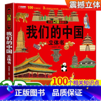 sku图我们的中国(3D立体书) [正版]我们的中国立体书儿童3d立体书科普百科绘本3-6岁以上8-10-12岁故事翻翻