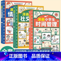 漫画小学生自我管理(全3册) [正版]漫画小学生自我管理书籍全套3册时间管理+社交管理+情绪管理小学生1-6年级人际交往