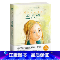 儿童读物《丑八怪》 [正版]儿童读物丑八怪长篇青少年小说儿童逆商培养小说反校园霸凌对校园霸凌大声说“不”儿童自我保护童书