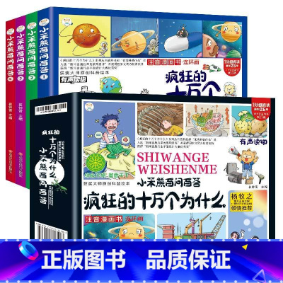 疯狂的十万个为什么[全4册] [正版]注音百问百答疯狂的十万个为什么四格连环画少年儿童绘本漫画科普百科全书大百科幼儿园小