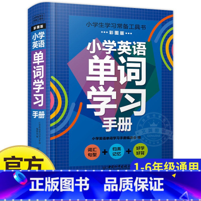 小学英语单词学习手册 小学通用 [正版]精装硬壳小学英语单词学习手册小学生一年级二年级三年级四年级五年级六年级上册下册学