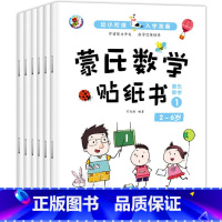 [全6册]蒙氏数学贴纸书 [正版]蒙氏数学贴纸书全套6册 2-6岁儿童左右脑智力大开发益智游戏 适合小中大班的启蒙游戏