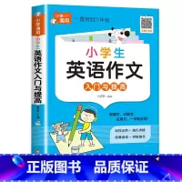 小学英语作文入门与提高 小学通用 [正版]小学英语作文示范大全 小学生英语作文入门与提高 即学即练英语作文书 3-6三四