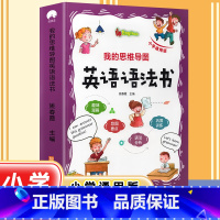 [单本]思维导图英语语法书 小学六年级 [正版]小学英语语法知识大全 小学英语作文 小学英语日记 同步阅读训练练习单词