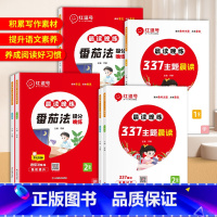 [全2册]337主题晨读+番茄法提分晚练 小学一年级 [正版]337晨读法晨读晚练小学生1-6年级语文经典晨读美文100