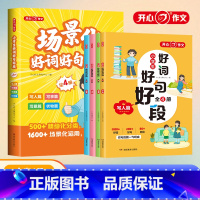 小学生场景化好词好句好段(全4册) [正版]教育 2023小学生场景化好词好句好段 写人写事写景状物素材积累写作训练大全