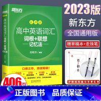 高中英语词汇词根+联想记忆法乱序版 高中通用 [正版]2023全新版新东方高中英语词汇词根+联想记忆法 乱序版 全国通用