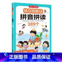 情景图解法·拼音拼读 小学通用 [正版]教育情景图解法拼音拼读 认字识字 小学生幼儿识字启蒙认字 幼儿园认字神器 看图