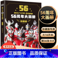 奥特六兄弟56周年大画册-典藏版 [正版]2023年新书 奥特曼56周年大画册珍藏版 JST儿童书籍绘本3一6岁高清写真