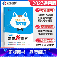 语文 [正版]2023新版高中作文喵高考作文新素材写作模板范文大全高中语文作文写作技巧高三热点时评议论文任务驱动型阅读写