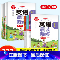 作文晨读晚练+英语晨读晚练(全4册) 小学一年级 [正版]开心教育 小学生1-6年级英语晨读晚练 读出好英语文晨诵晚读口