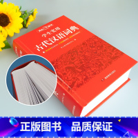 古代汉语词典+现代汉语词典+英汉双解词典(全3册) [正版]开心词典新版 古代汉语词典文言文常用字现代汉语辞典 小初高中