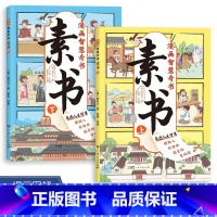 [全2册]素书 [正版]漫画智慧奇书素书2册 小学生儿童素书漫画版适合5-15岁解读成功国学智慧书籍黄石公著原版原文全集