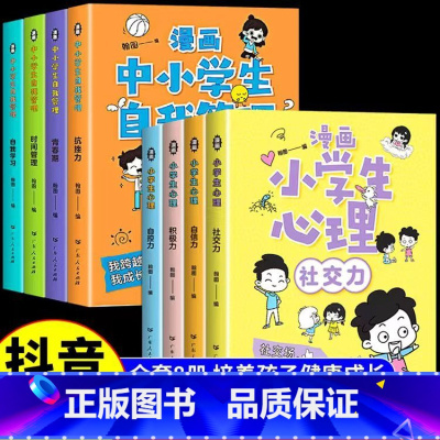 自我管理+小学生心理(全8册)认准正版假一赔十 [正版]漫画中小学生自我管理全套4册时间管理抵挫力青少年儿童绘本书籍9-