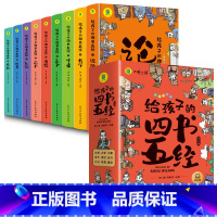 [全9册]给孩子的四书五经 [正版]给孩子的四书五经全套9册小学生版彩绘注音版原著全集儿童一读就懂123年级经典课外书