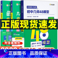 [1本]初中数学函数 初中通用 [正版] 初中数学几何48模型七八九年级初中几何辅助线初一立体几何模型初中数学结构模型