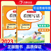 看图写话 一年级上 [正版]2023教育 看图写话一二三年级一升二幼小衔接上下册 阅读理解训练 三段式解答方法 思维导图