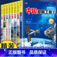 [精装8册]中国超级工程丛书 [正版]中国超级工程丛书全套8册中国航空+路+楼+桥+高铁青少年建筑科普精装科普百科全书6