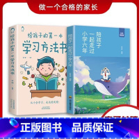 给孩子的第一本学习方法书+陪孩子一起走过小学六年 [正版]给孩子的第一本学习方法书陪孩子一起走过小学六年高效亲子沟通育儿