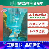 [正版]雨的旋律 The Rhythm of the Rain 格林威奖得奖作品 名家精品绘本 封面烫银Grahame