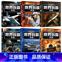 世界兵器大全[共6册] [正版]世界兵器大全百科全6册军迷武器男孩7-8-9-10-12岁儿童军事书籍现代手枪械大炮飞机