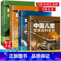 [全4册]中国儿童百科全书 [正版]抖音同款中国儿童太空军事百科全书漫画版全套2册 关于宇宙武器兵器科普类小学少儿少年大