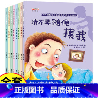 [全8册]幼儿性教育与自我保护意识培养绘本 [正版]幼儿性教育与自我保护意识培养绘本请不要随便摸我3-8岁到6岁孩子阅读