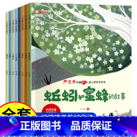 [全套8本]儿童心智培育绘本 [正版]严文井妙趣童心儿童心智培养绘本 全套8本一年级课外阅读名家获奖 幼儿园老师适合大班