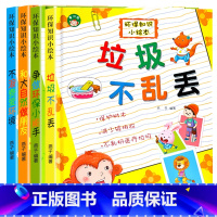 [全4册]环保知识小绘本 [正版]全4册儿童环保知识小绘本 垃圾不乱丢争做环保小能手和自然做朋友 幼儿园儿童行为规范绘本