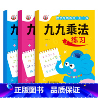 全三本 小学通用 [正版]小学九九乘法除法数学逻辑思维专项训练人教版全套99乘法表内乘法除法口诀混合运算练习题计算天天练