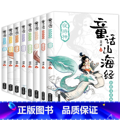 小学版[彩图注音]童话山海经(8册) [正版]童话山海经全套8册儿童版注音小学生一二三年级课外阅读经典书目带拼音适合7-