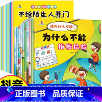 [全20册]我为什么不能+自我保护绘本 [正版]儿童情绪管理与性格培养绘本全10册彩图注音版我为什么不能全套拖拖拉拉系列