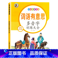 多音字 小学通用 [正版]39任选10件词语积累训练重叠词成语大全小学生版语文专项训练基础知识手册aabbc式四字成语字