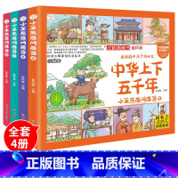 疯狂的十万个为什么中华上下五千年(全4册) [正版]中国历史绘本彩图注音版疯狂的十万个为什么系列民族传统儿童漫画故事书小